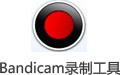 高清视频录制工具 （班迪录屏）Bandicam 5.3.0.1879-织金旋律博客