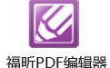 福昕PDF编辑器 Foxit PDF Editor Pro 12.0.1.12430-织金旋律博客